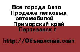  - Все города Авто » Продажа легковых автомобилей   . Приморский край,Партизанск г.